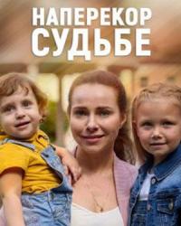 Наперекор судьбе (2021) смотреть онлайн